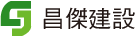 昌傑建設