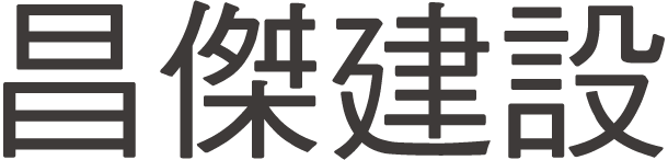 昌傑建設